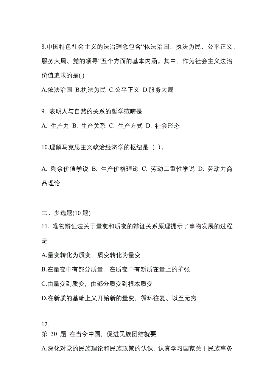 2022年黑龙江省牡丹江市考研政治测试卷(含答案)_第3页