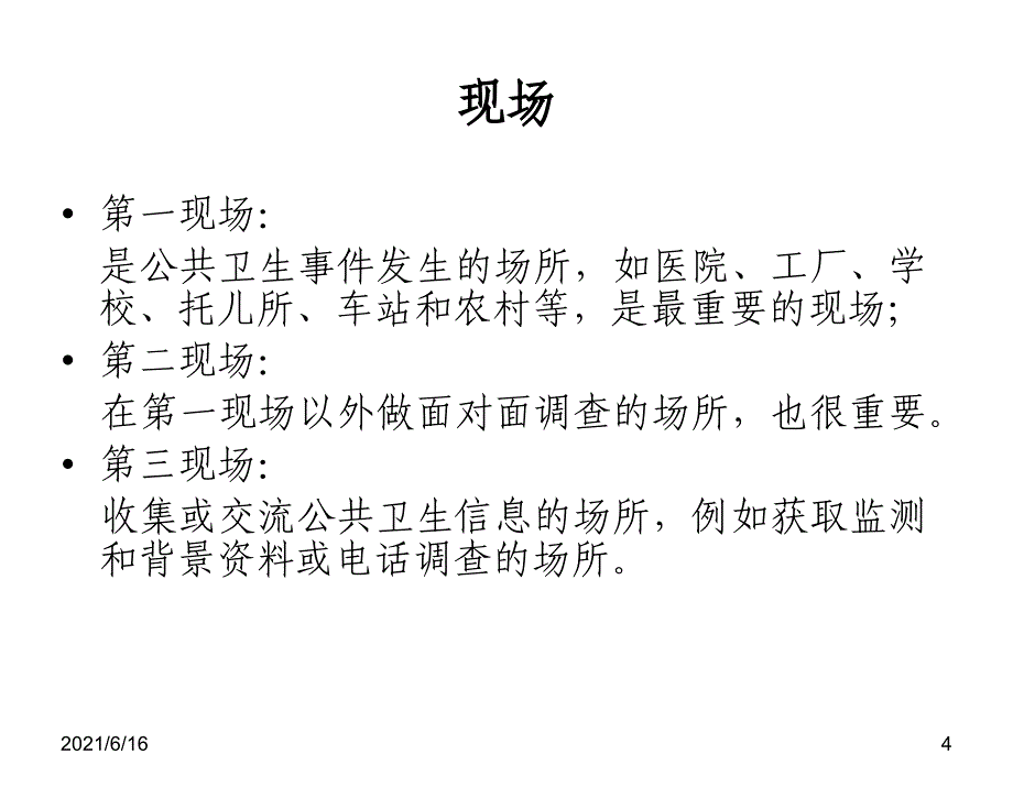 现场流行病学PPT课件_第4页