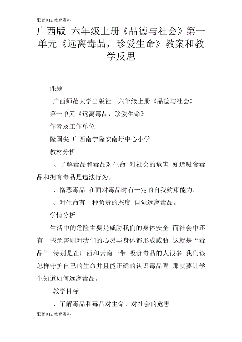 【配套K12】广西版六年级上册《品德与社会》第一单元《远离毒品,珍爱生命》教案和教学反思16624_第1页