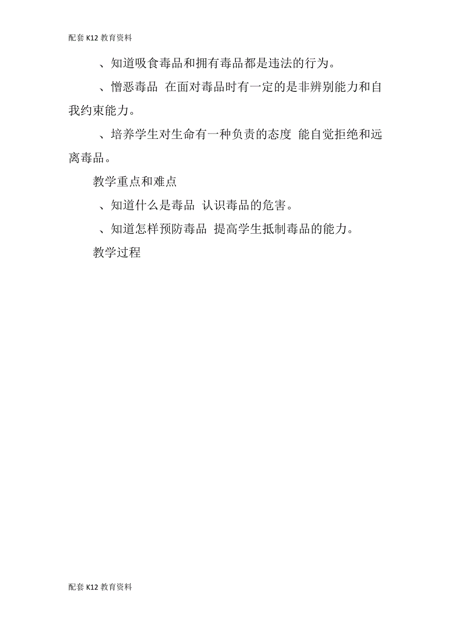 【配套K12】广西版六年级上册《品德与社会》第一单元《远离毒品,珍爱生命》教案和教学反思16624_第2页