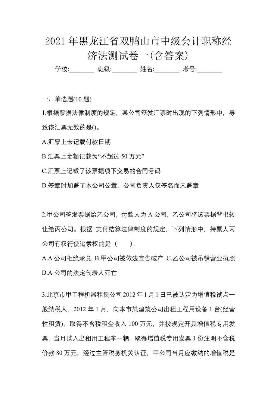 2021年黑龙江省双鸭山市中级会计职称经济法测试卷一(含答案)_第1页