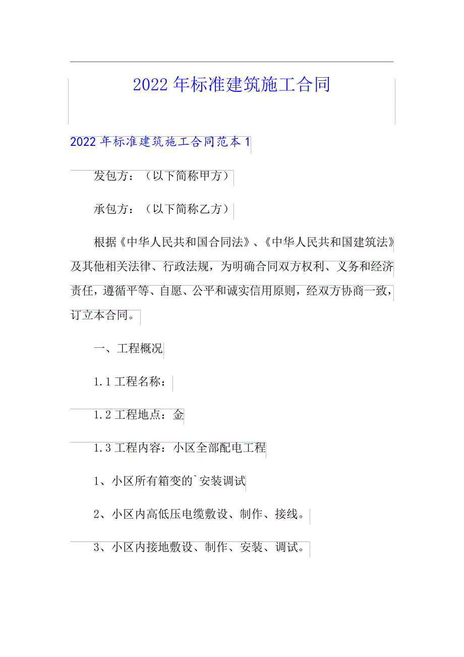 2022年标准建筑施工合同_第1页