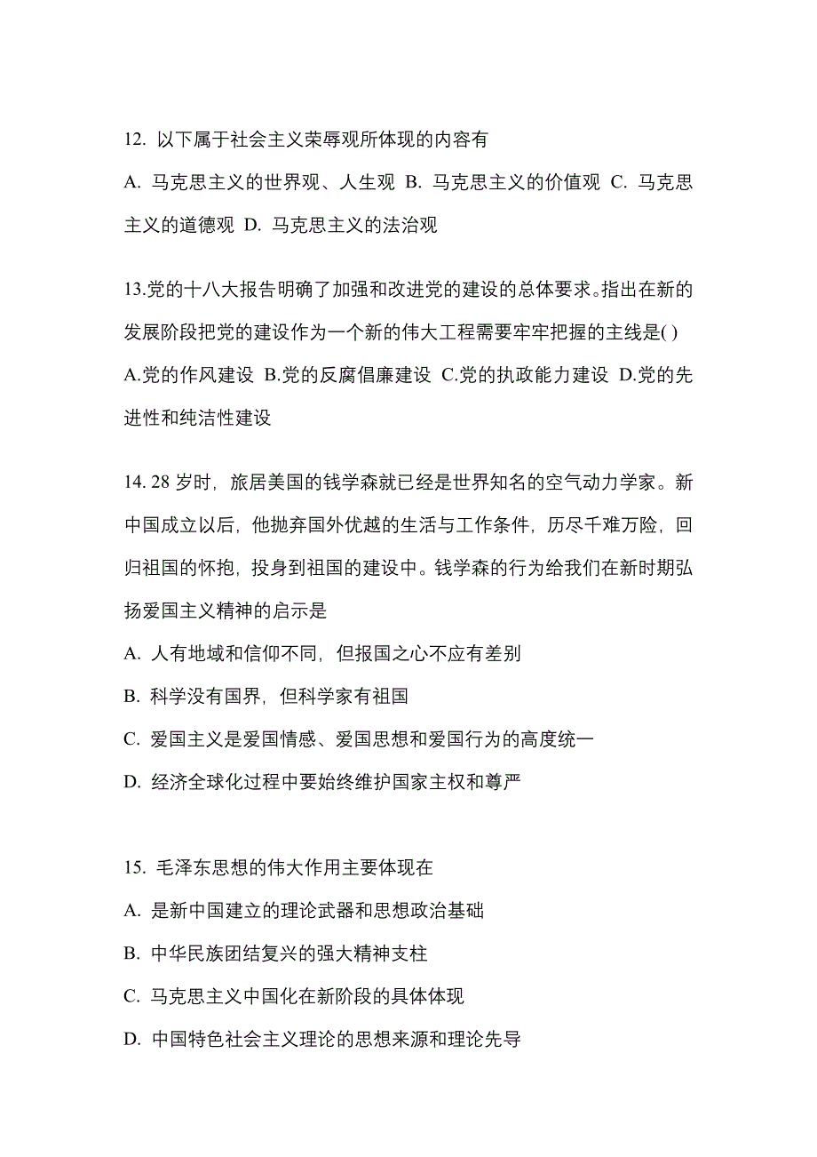 2022年安徽省六安市考研政治预测试题(含答案)_第4页