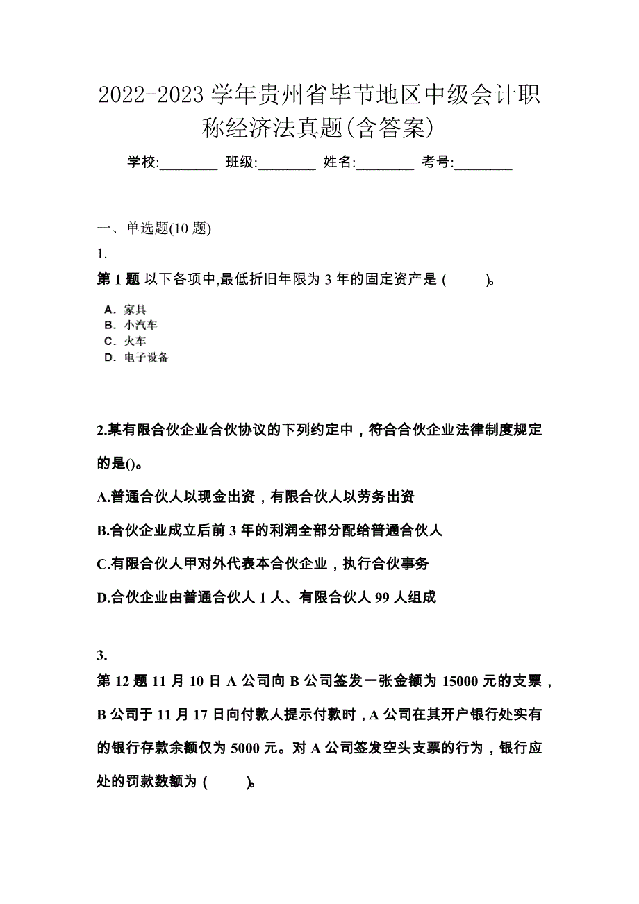 2022-2023学年贵州省毕节地区中级会计职称经济法真题(含答案)_第1页