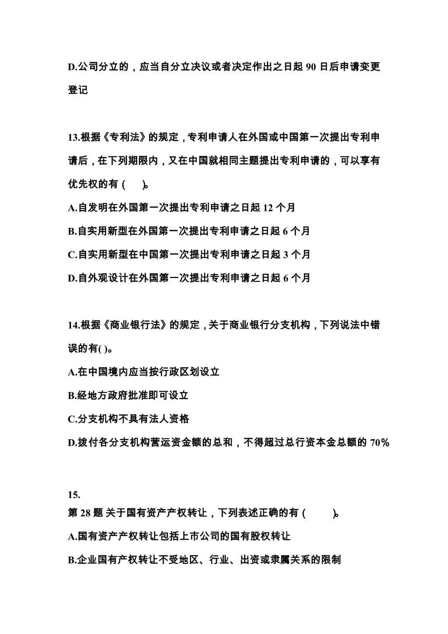 2022-2023学年贵州省毕节地区中级会计职称经济法真题(含答案)_第5页