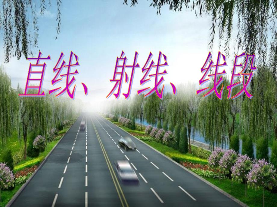 四年级上册数学3.1线段直线射线_第1页