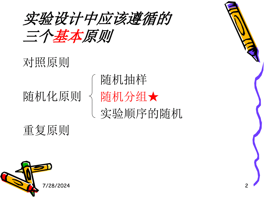 临床试验中随机分组的概述_第2页