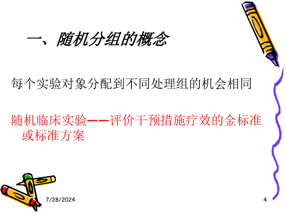 临床试验中随机分组的概述_第4页