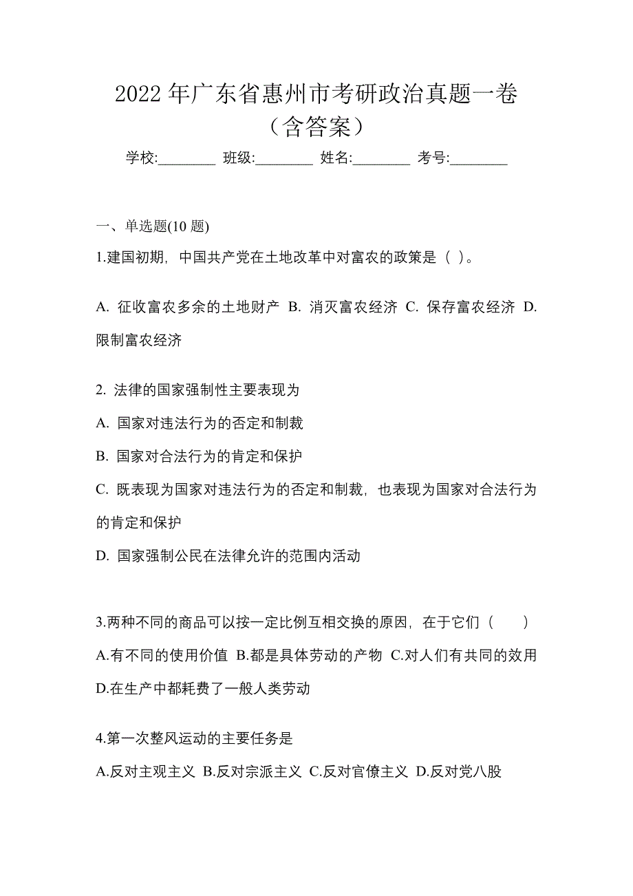 2022年广东省惠州市考研政治真题一卷（含答案）_第1页