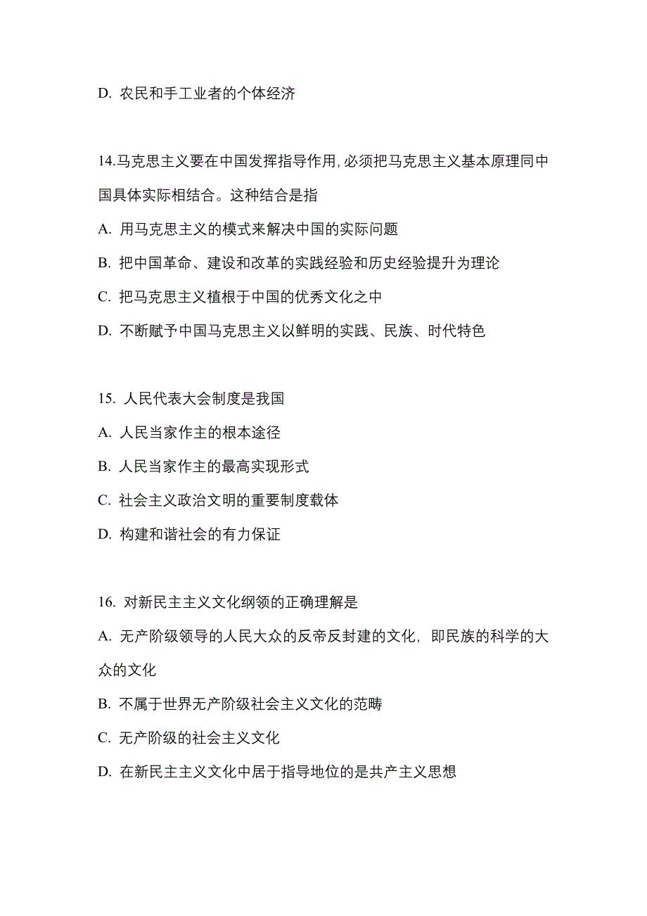 2022年广东省惠州市考研政治真题一卷（含答案）_第4页