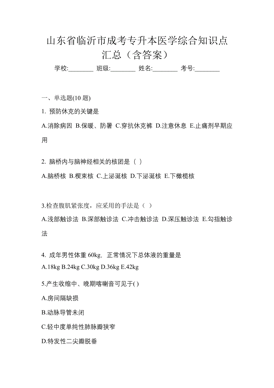 山东省临沂市成考专升本医学综合知识点汇总（含答案）_第1页