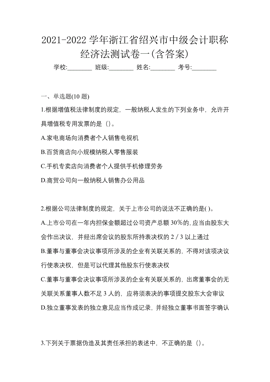 2021-2022学年浙江省绍兴市中级会计职称经济法测试卷一(含答案)_第1页