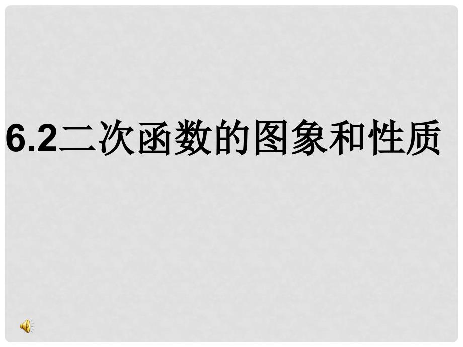 九年级数学下册：6.2二次函数的图象和性质课件苏科版_第1页