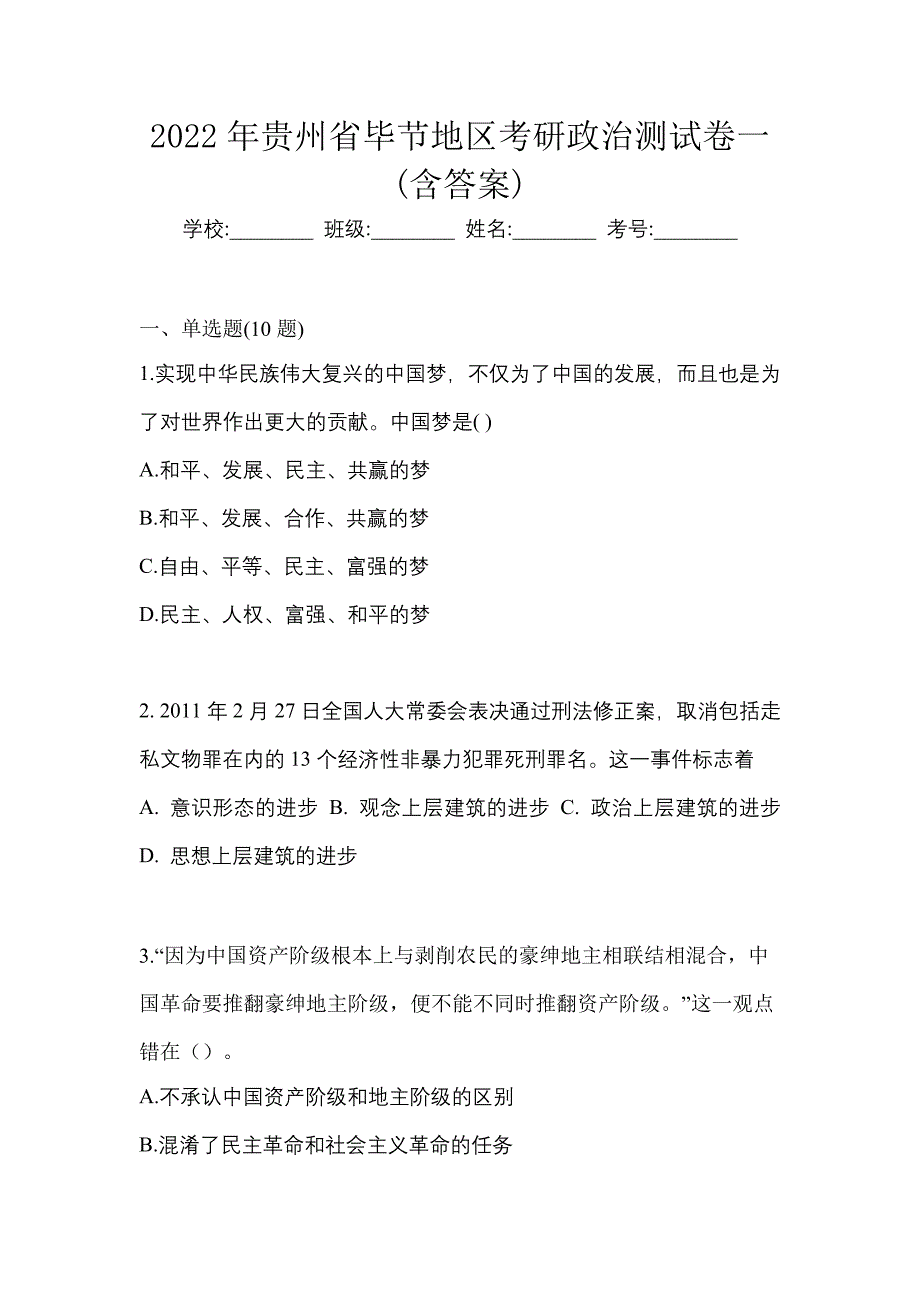 2022年贵州省毕节地区考研政治测试卷一(含答案)_第1页