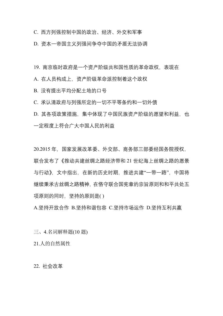 2022年贵州省毕节地区考研政治测试卷一(含答案)_第5页