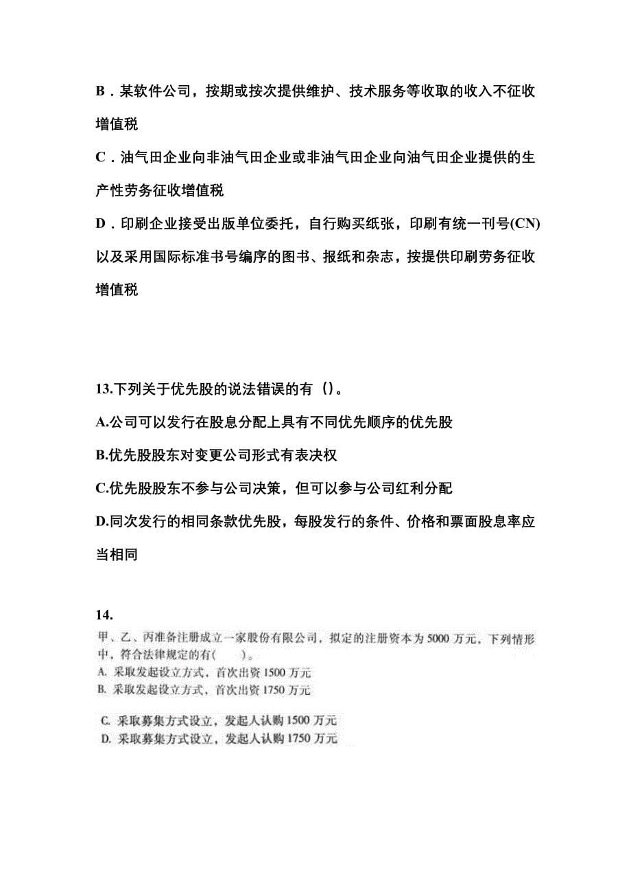 2021-2022学年河北省邢台市中级会计职称经济法测试卷一(含答案)_第5页