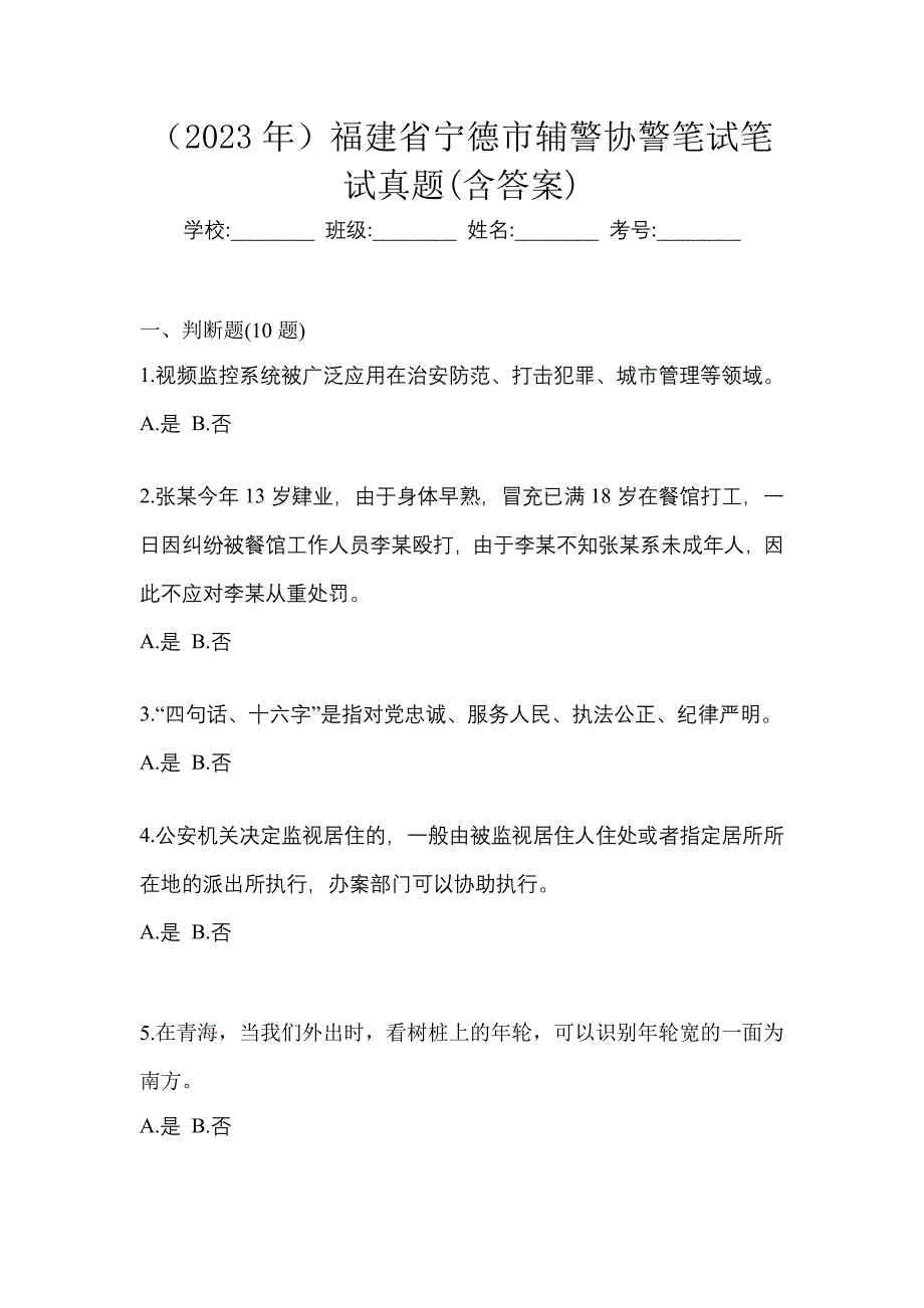 （2023年）福建省宁德市辅警协警笔试笔试真题(含答案)_第1页