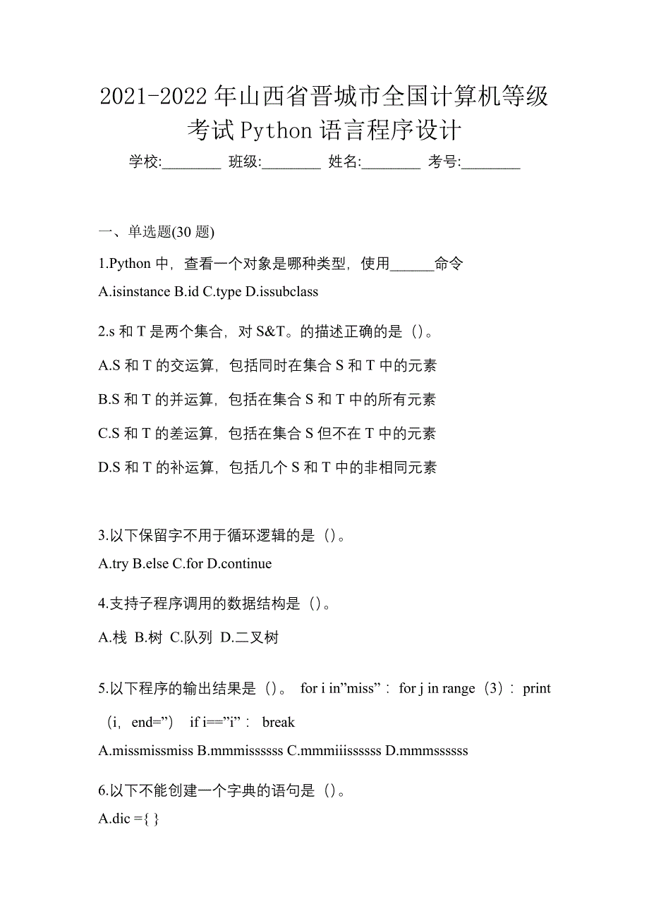 2021-2022年山西省晋城市全国计算机等级考试Python语言程序设计_第1页