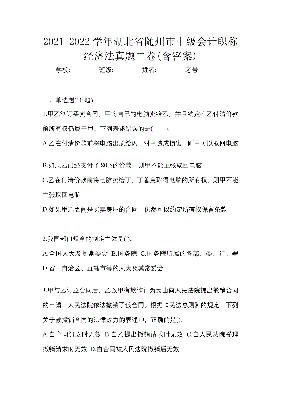 2021-2022学年湖北省随州市中级会计职称经济法真题二卷(含答案)_第1页