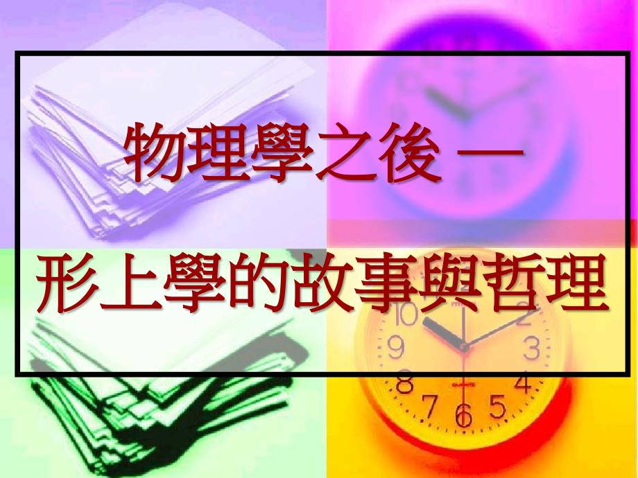 物理学之后―形上学的故事与哲理_第1页