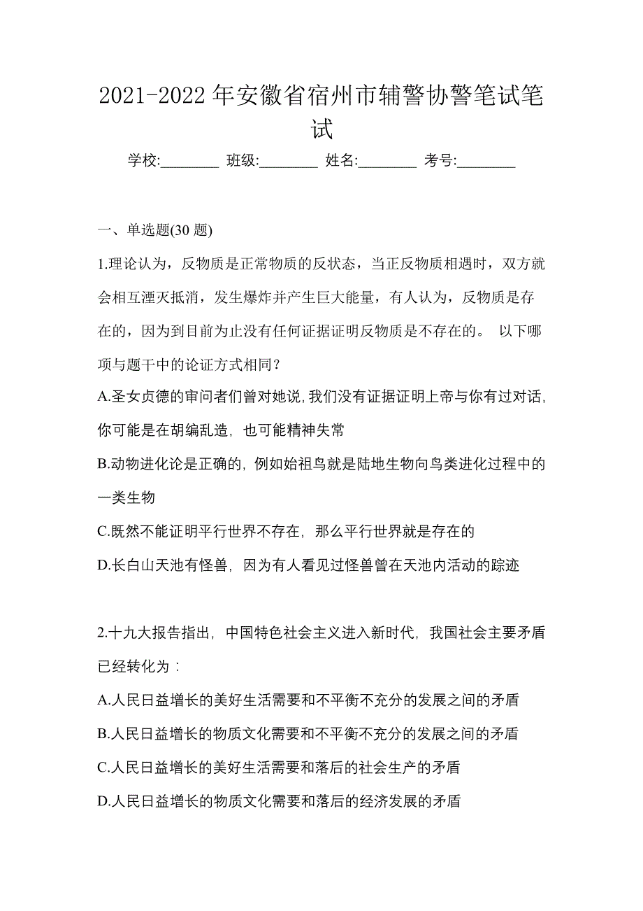 2021-2022年安徽省宿州市辅警协警笔试笔试_第1页