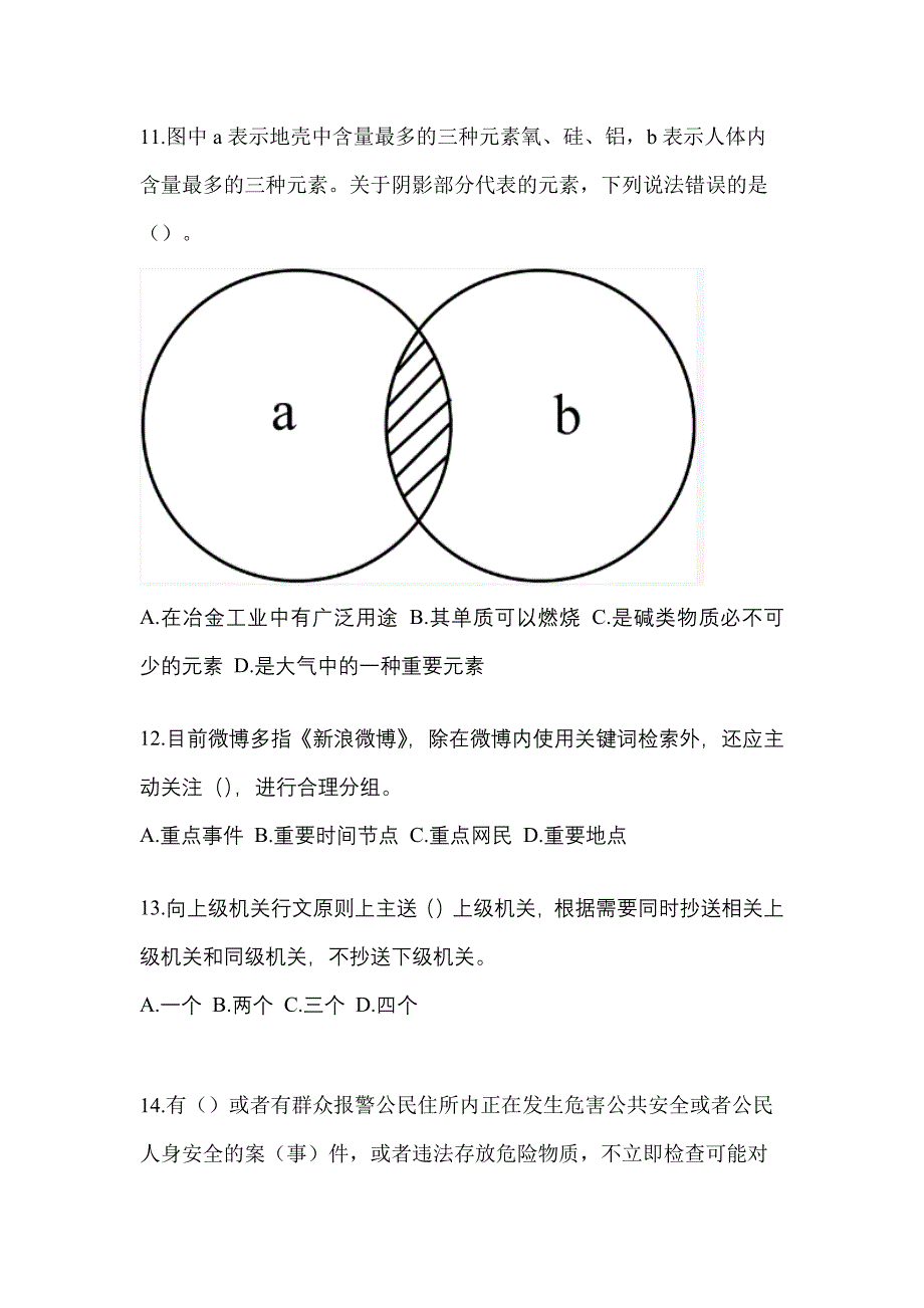 2021-2022年安徽省宿州市辅警协警笔试笔试_第4页