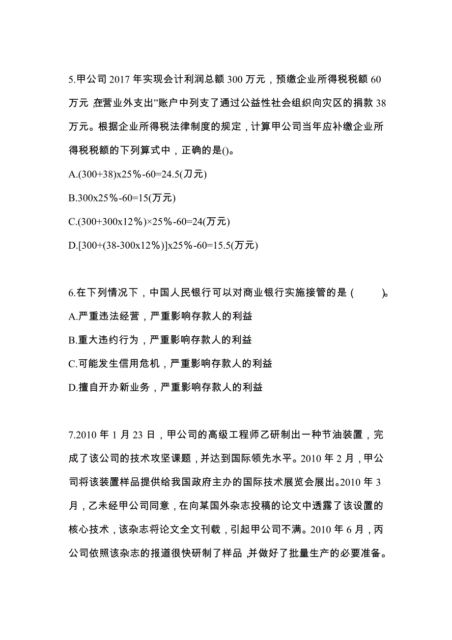 2021年四川省遂宁市中级会计职称经济法预测试题(含答案)_第2页