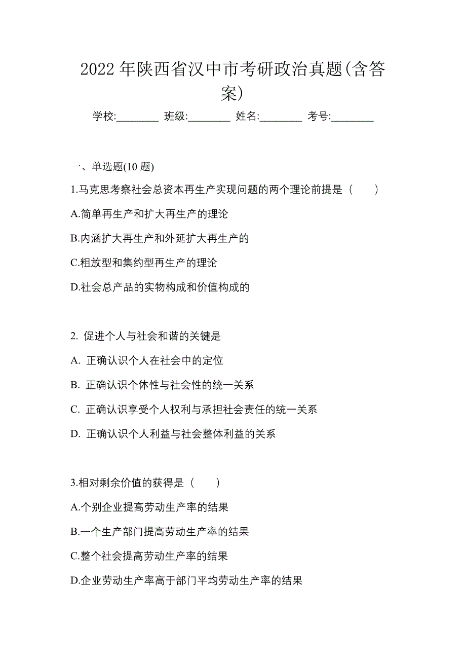 2022年陕西省汉中市考研政治真题(含答案)_第1页