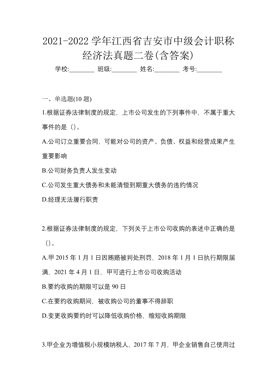 2021-2022学年江西省吉安市中级会计职称经济法真题二卷(含答案)_第1页