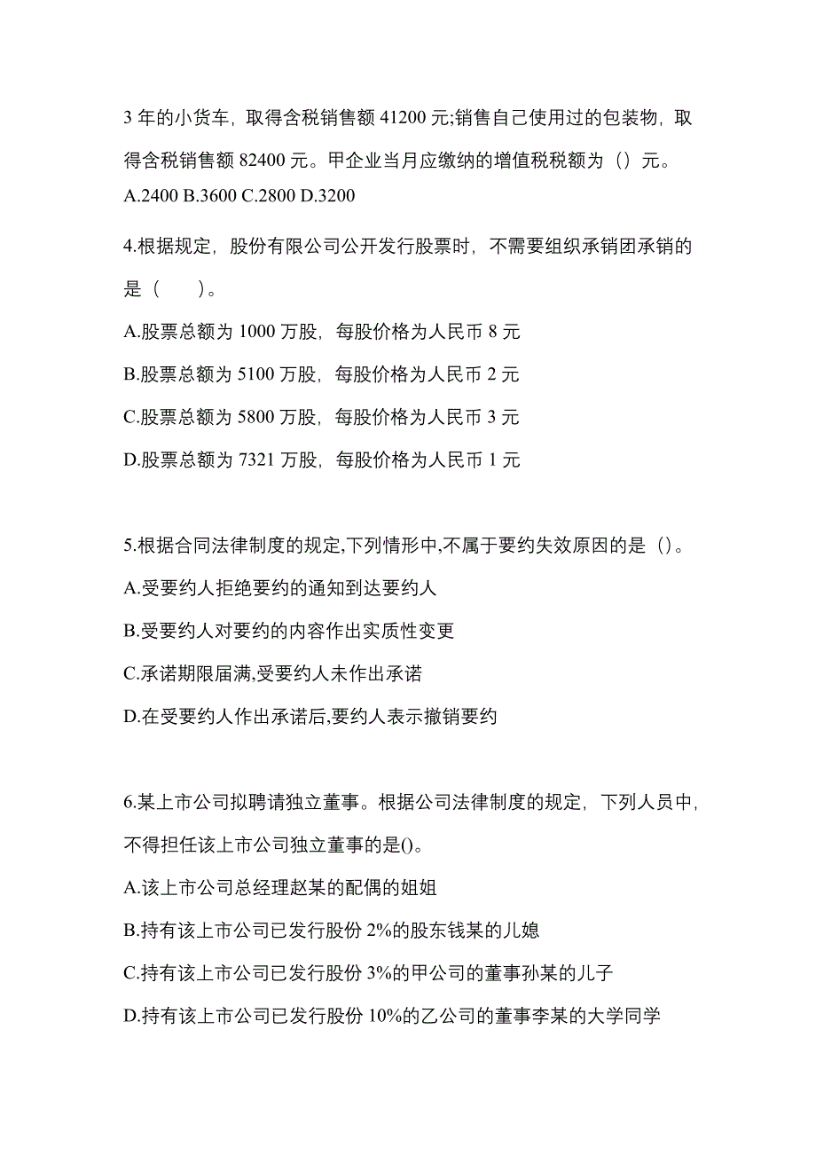 2021-2022学年江西省吉安市中级会计职称经济法真题二卷(含答案)_第2页