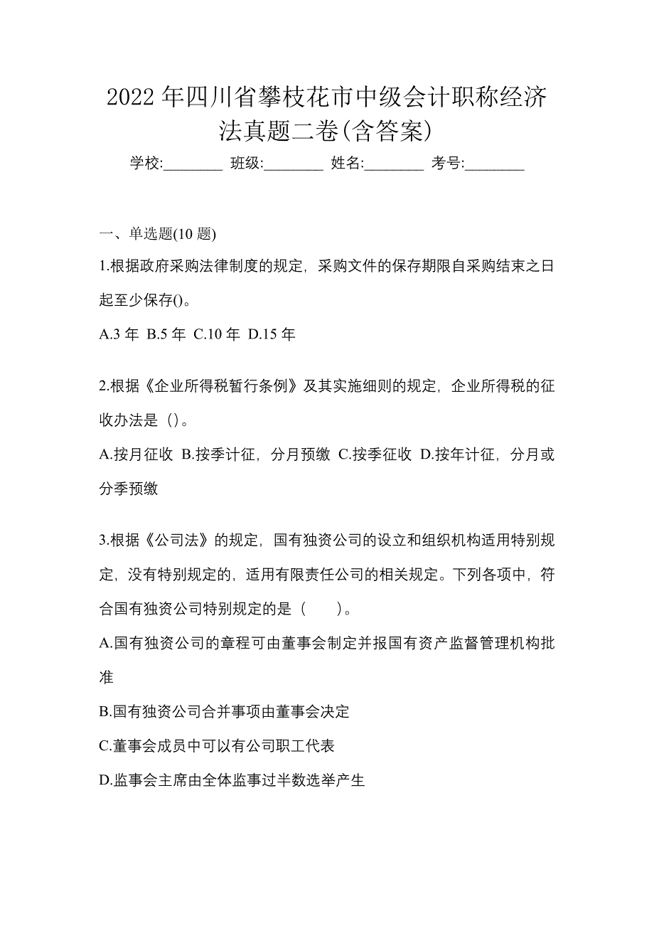 2022年四川省攀枝花市中级会计职称经济法真题二卷(含答案)_第1页