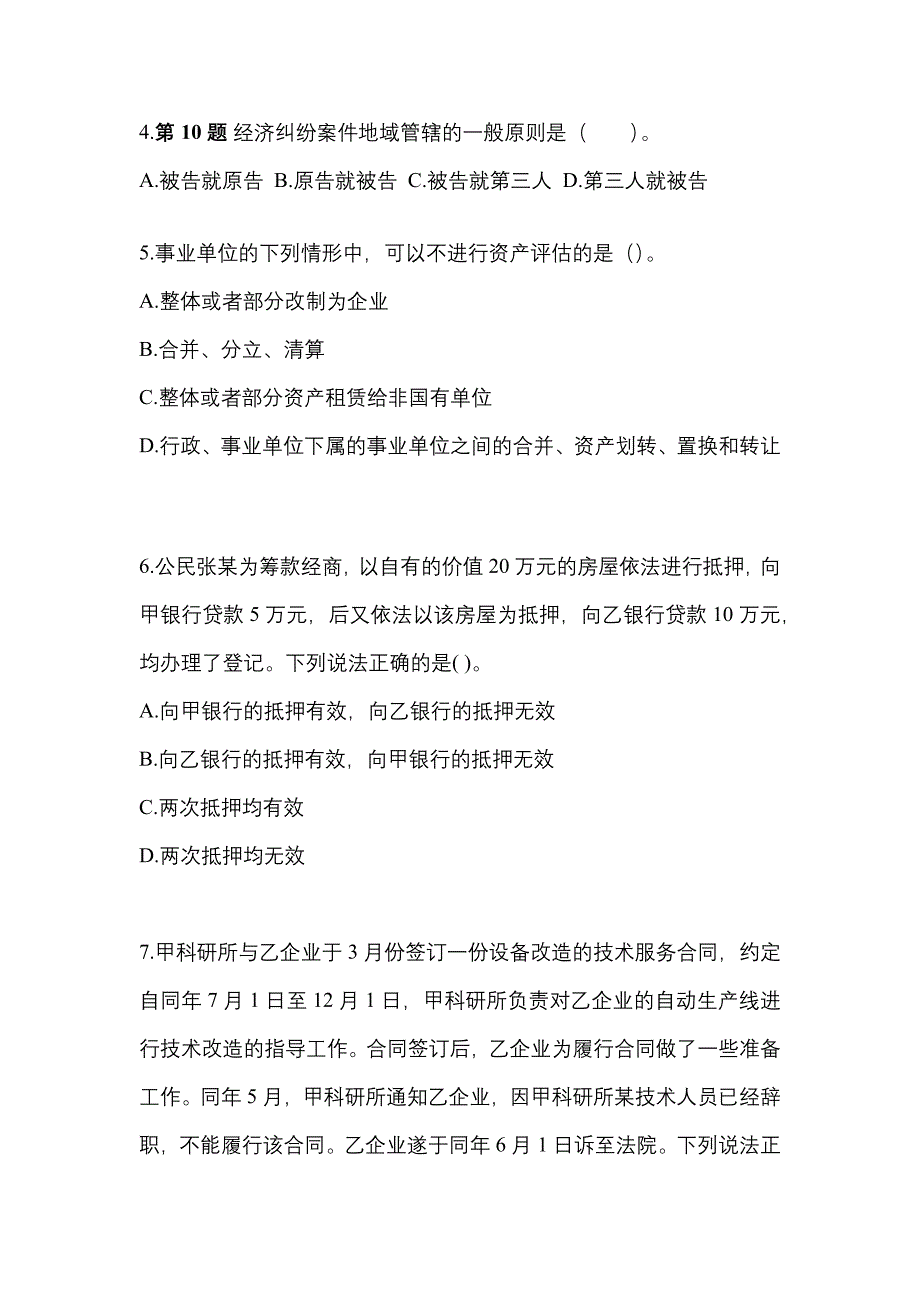 2022年四川省攀枝花市中级会计职称经济法真题二卷(含答案)_第2页