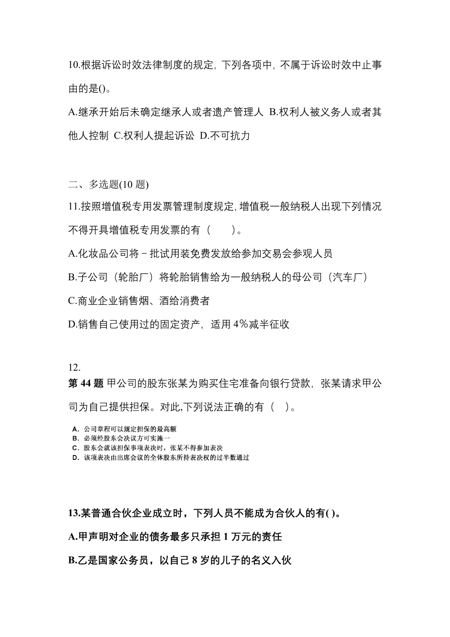 2022年四川省攀枝花市中级会计职称经济法真题二卷(含答案)_第4页