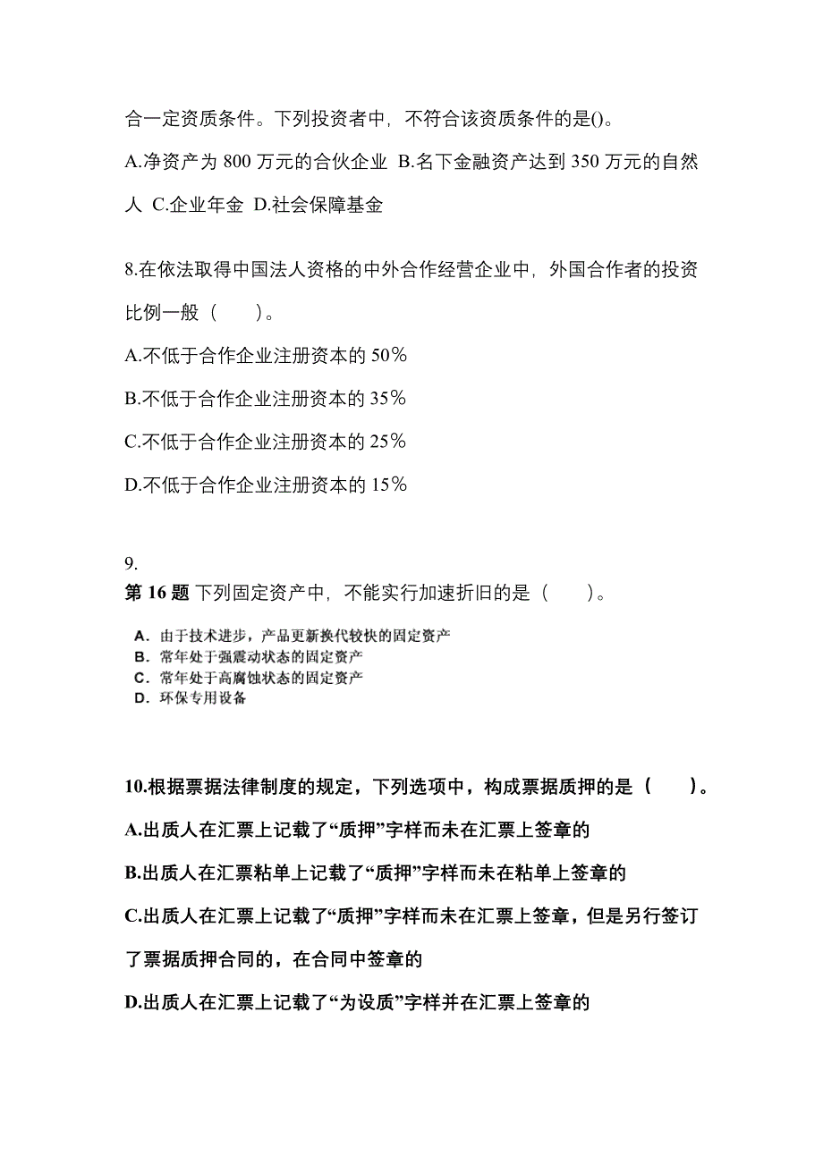 2021-2022学年陕西省商洛市中级会计职称经济法测试卷(含答案)_第3页