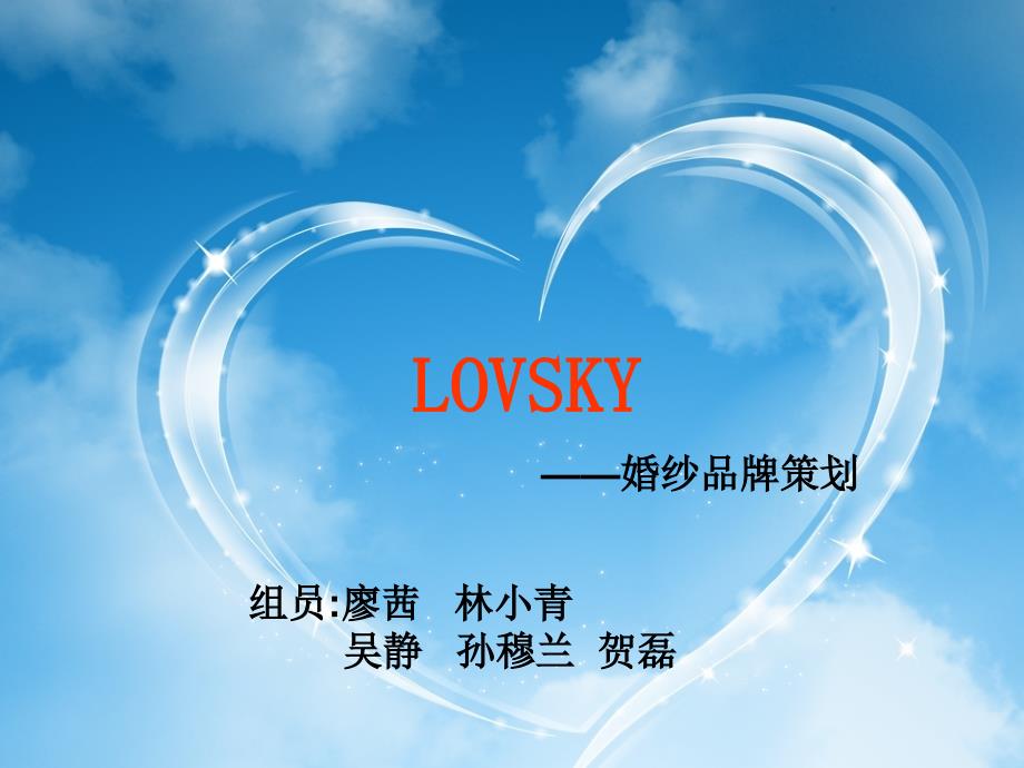 LOVSKY-婚纱品牌策划.ppt_第1页