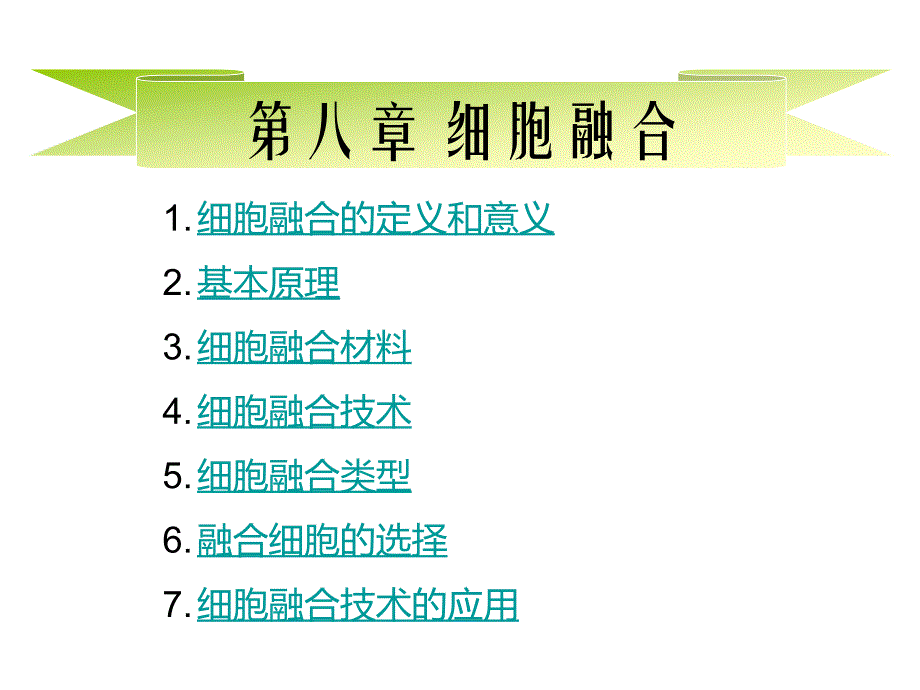 细胞融合.ppt_第1页