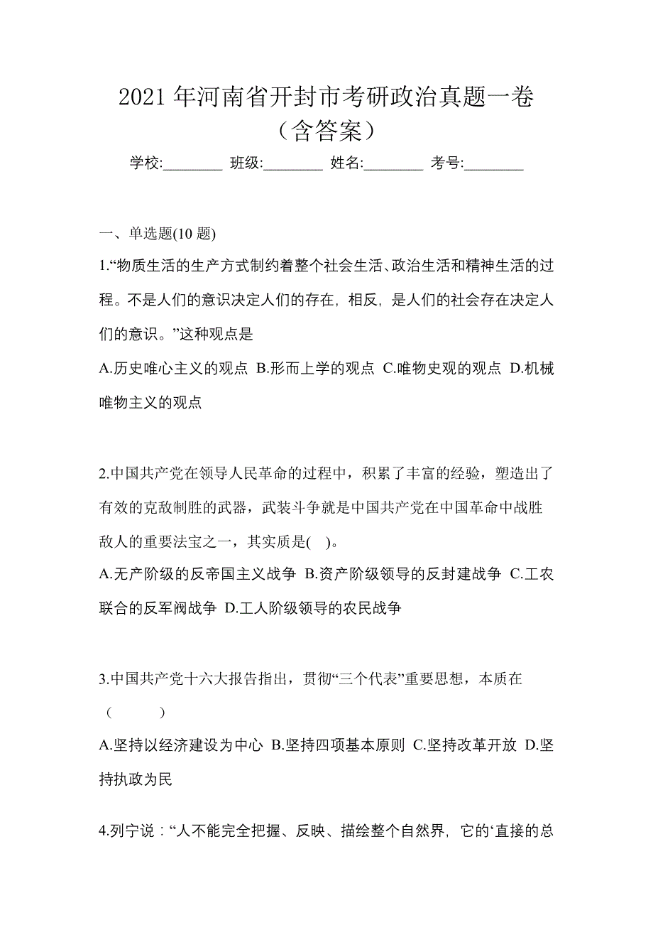 2021年河南省开封市考研政治真题一卷（含答案）_第1页