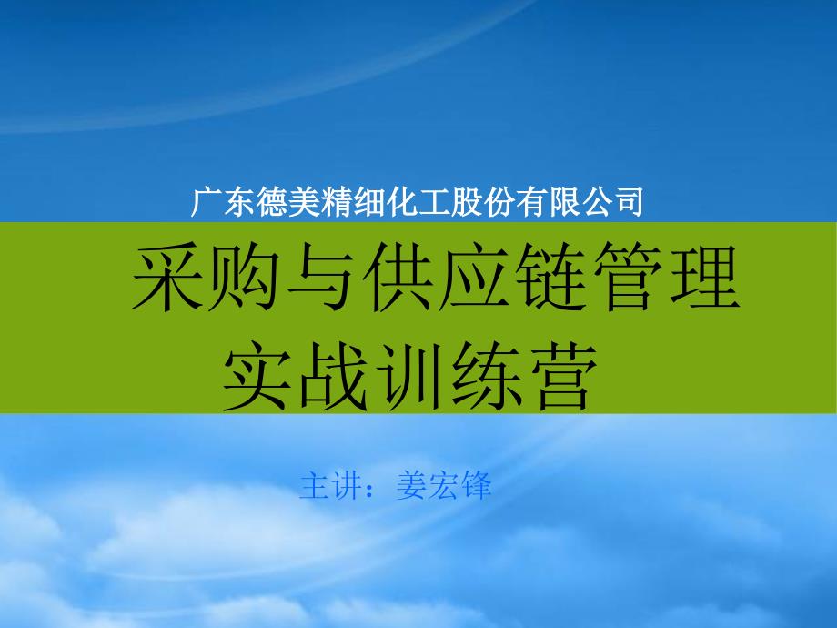 采购与供应链管理实战训练营_第1页