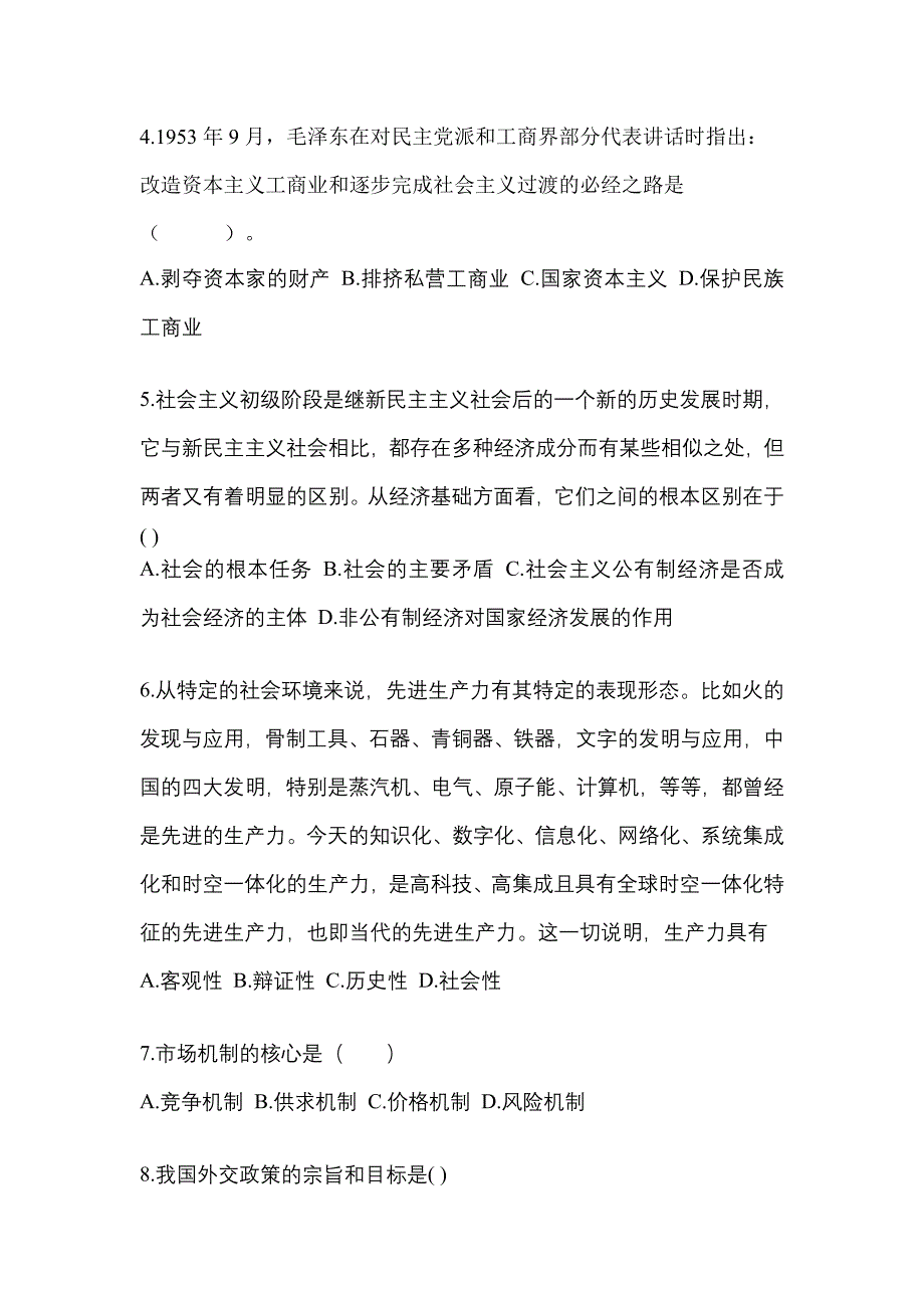 2022-2023学年内蒙古自治区乌兰察布市考研政治预测试题(含答案)_第2页