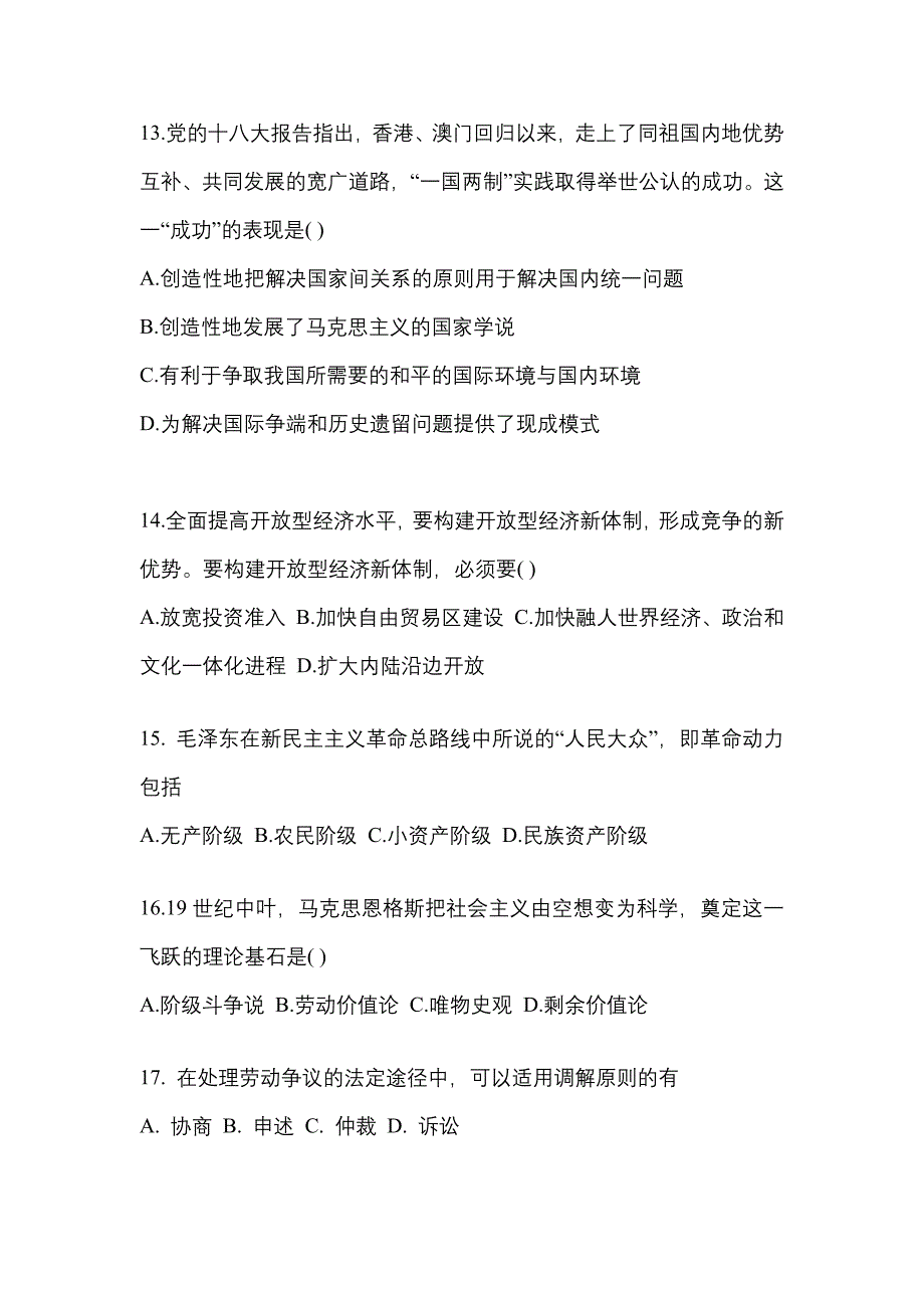 2022-2023学年内蒙古自治区乌兰察布市考研政治预测试题(含答案)_第4页