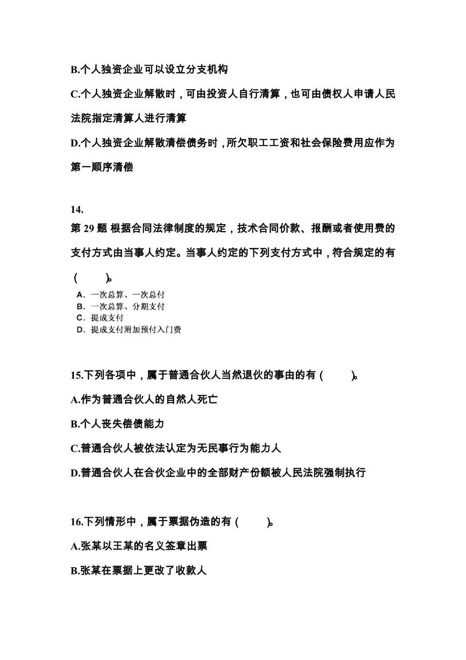 2021-2022学年辽宁省丹东市中级会计职称经济法真题一卷（含答案）_第5页