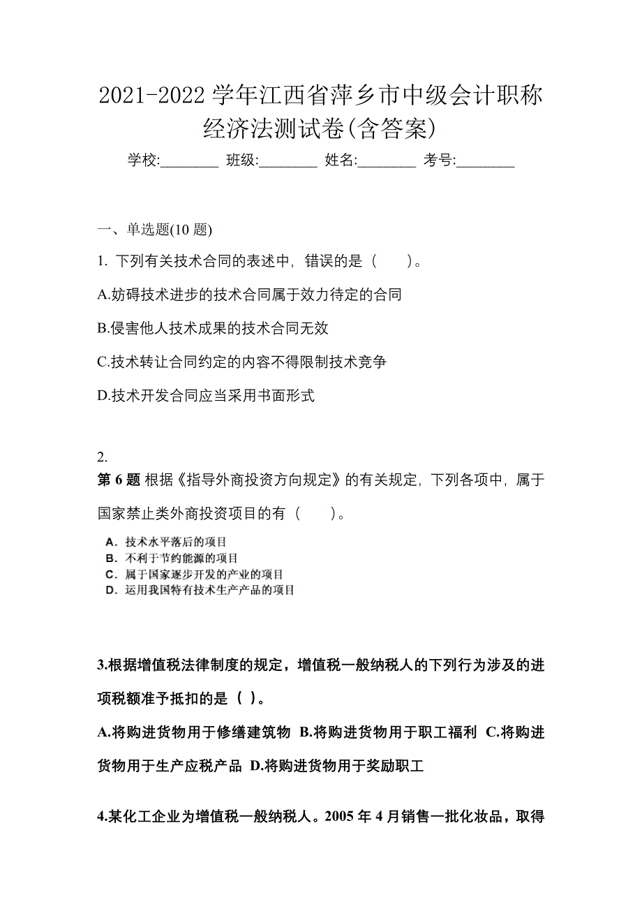 2021-2022学年江西省萍乡市中级会计职称经济法测试卷(含答案)_第1页