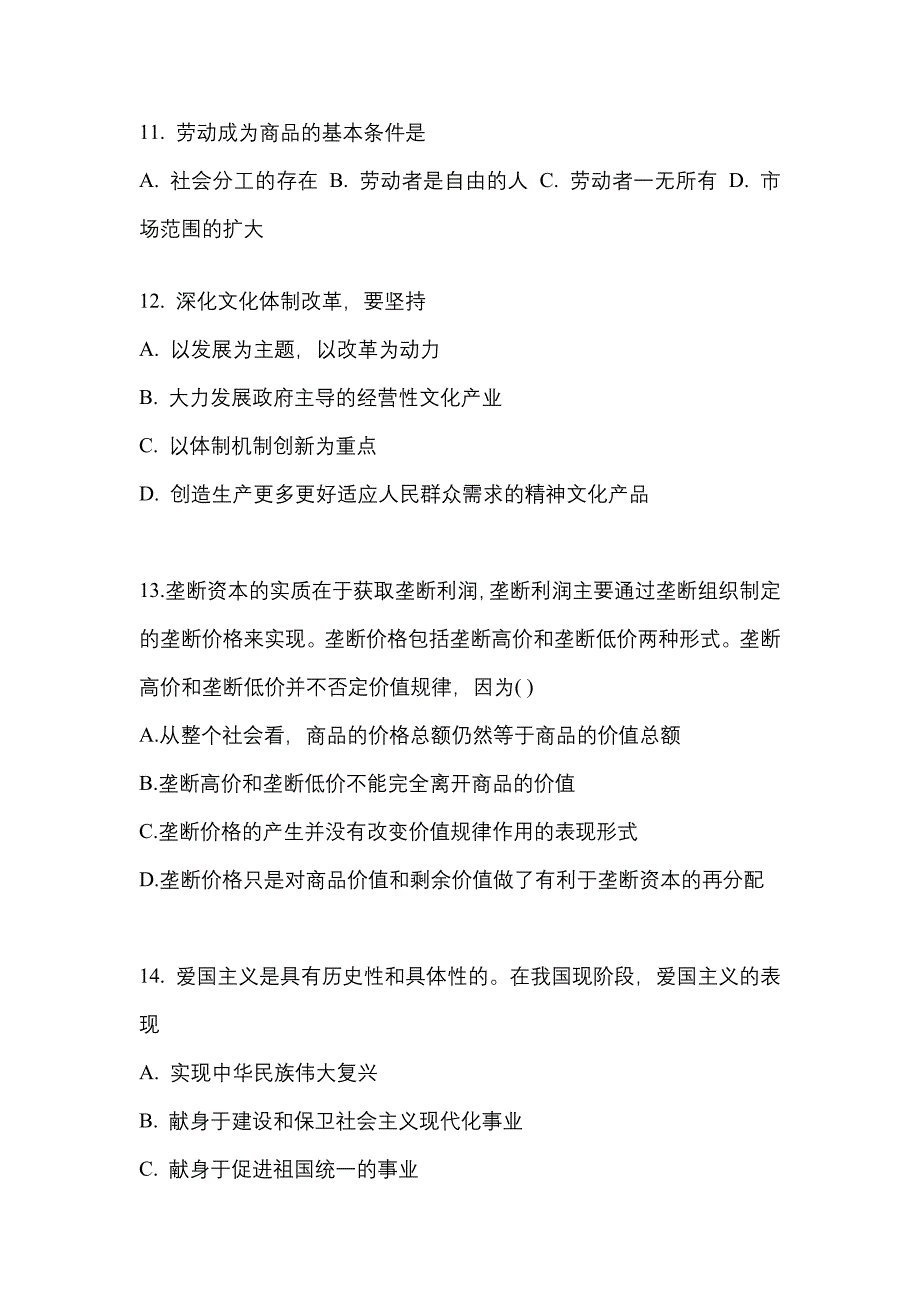 2022-2023学年山西省太原市考研政治真题一卷（含答案）_第4页