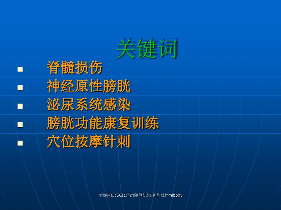 脊髓损伤SCI患者的膀胱功能训练嗯趖mlbody课件_第2页