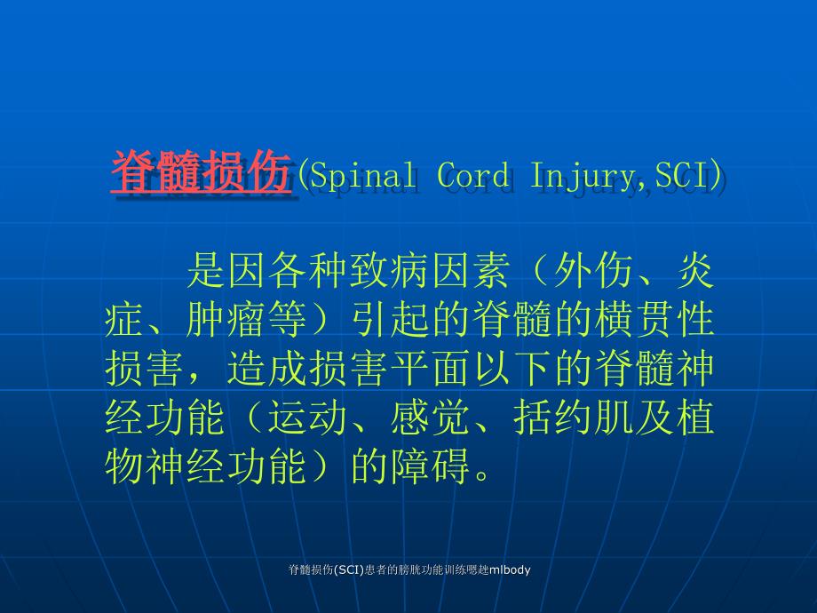 脊髓损伤SCI患者的膀胱功能训练嗯趖mlbody课件_第3页