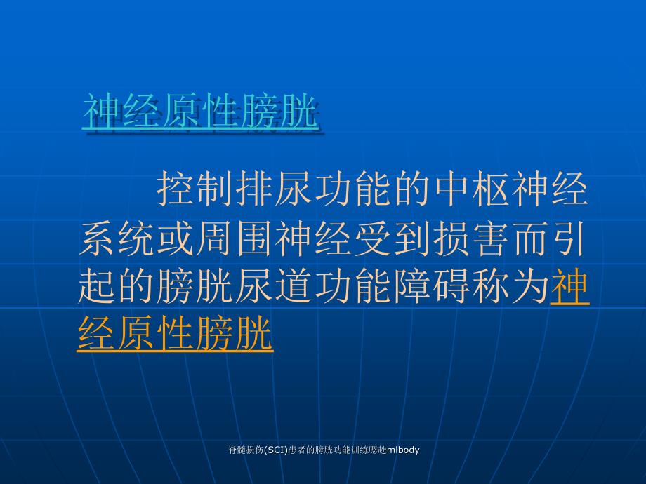 脊髓损伤SCI患者的膀胱功能训练嗯趖mlbody课件_第4页