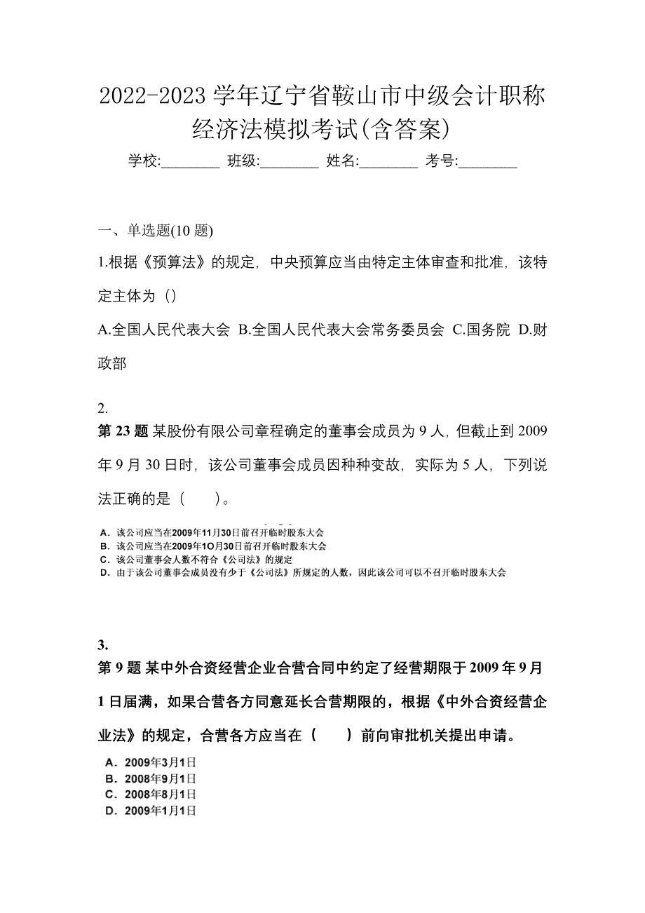 2022-2023学年辽宁省鞍山市中级会计职称经济法模拟考试(含答案)_第1页