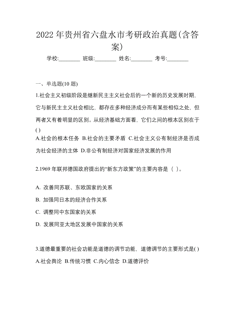 2022年贵州省六盘水市考研政治真题(含答案)_第1页