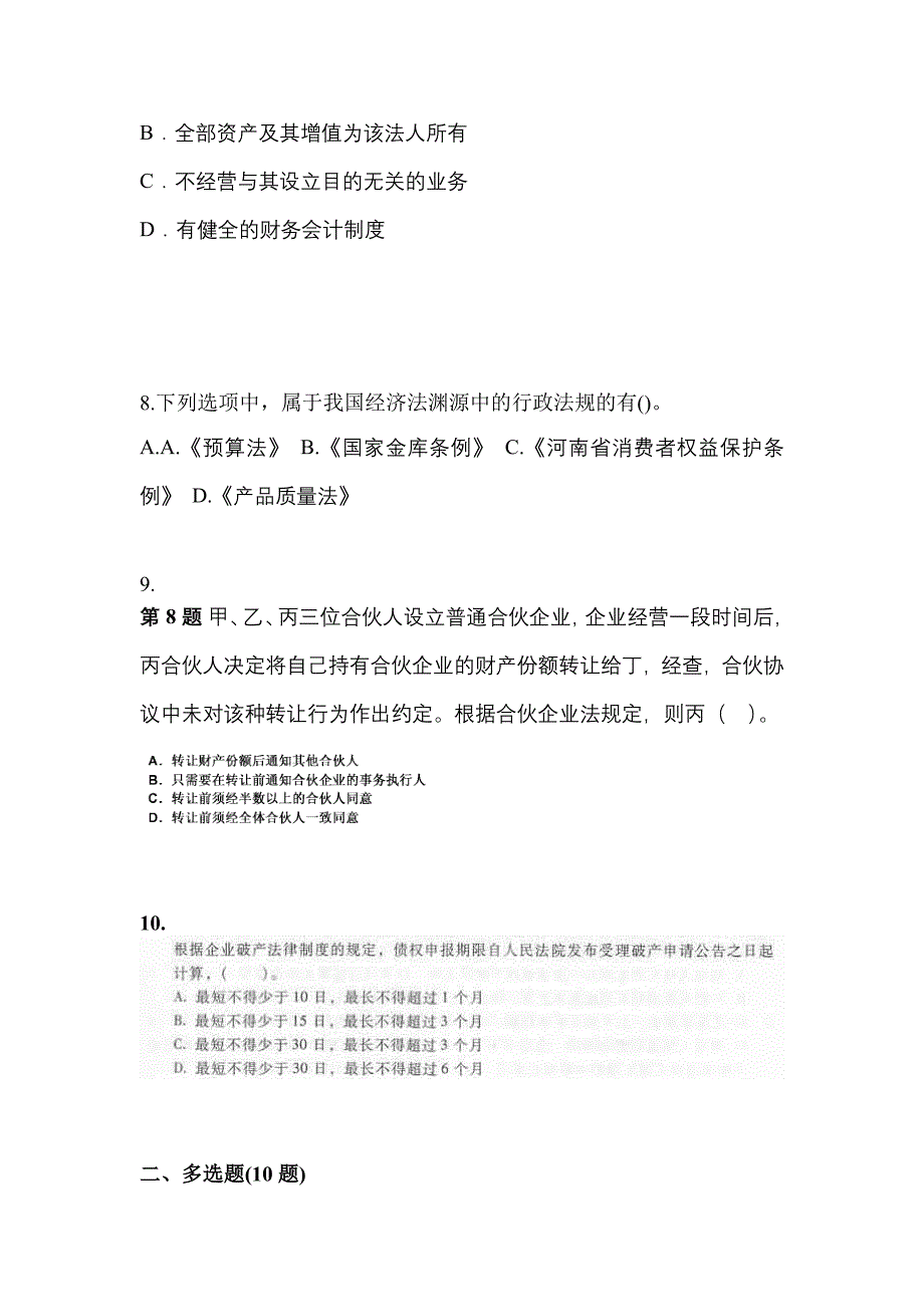 2021-2022学年黑龙江省鸡西市中级会计职称经济法模拟考试(含答案)_第3页