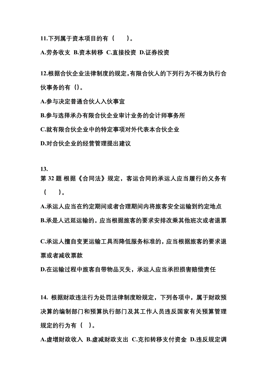 2021-2022学年黑龙江省鸡西市中级会计职称经济法模拟考试(含答案)_第4页